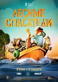 Лесные спасатели постер к фильму смотреть онлайн на HD Rezka
