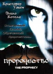Пророчество постер к фильму смотреть онлайн на HD Rezka