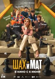 Шах и мат постер к фильму смотреть онлайн на HD Rezka