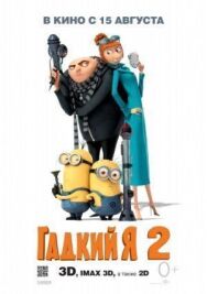 Гадкий я 2 постер к фильму смотреть онлайн на HD Rezka