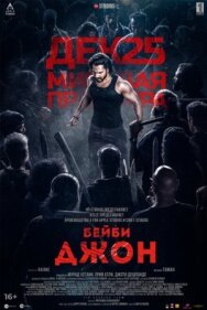 Бейби Джон постер к фильму смотреть онлайн на HD Rezka
