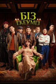 Нас двое постер к фильму смотреть онлайн на HD Rezka