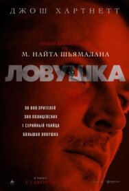 Ловушка постер к фильму смотреть онлайн на HD Rezka