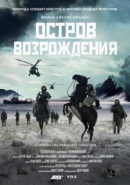 Остров возрождения постер к фильму смотреть онлайн на HD Rezka