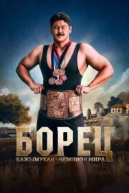 Борец. Кажымукан – чемпион мира постер к фильму смотреть онлайн на HD Rezka
