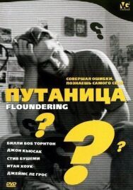 Путаница постер к фильму смотреть онлайн на HD Rezka