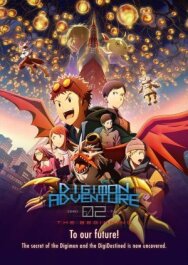 Приключения Дигимонов 02: Начало постер к фильму смотреть онлайн на HD Rezka