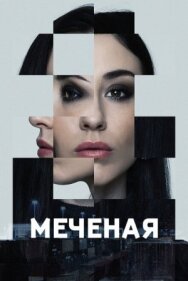 Меченые постер к фильму смотреть онлайн на HD Rezka