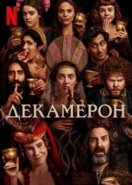 Декамерон постер к фильму смотреть онлайн на HD Rezka