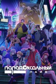 Парадоксальный лайв постер к фильму смотреть онлайн на HD Rezka