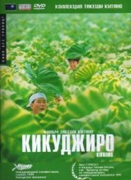 Кикуджиро постер к фильму смотреть онлайн на HD Rezka