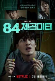 84 м² постер к фильму смотреть онлайн на HD Rezka