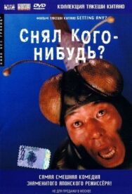 Снял кого-нибудь? постер к фильму смотреть онлайн на HD Rezka