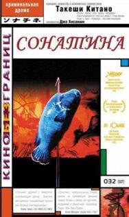 Сонатина постер к фильму смотреть онлайн на HD Rezka