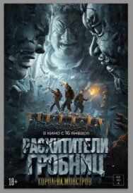 Расхитители гробниц. Королева монстров постер к фильму смотреть онлайн на HD Rezka
