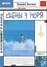 Сцены у моря постер к фильму смотреть онлайн на HD Rezka