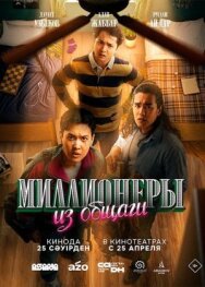 Миллионеры из общаги постер к фильму смотреть онлайн на HD Rezka