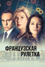 Французская рулетка постер к фильму смотреть онлайн на HD Rezka