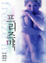 Заморозь меня постер к фильму смотреть онлайн на HD Rezka