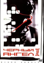 Черный ангел 2 постер к фильму смотреть онлайн на HD Rezka