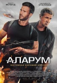 Аларум постер к фильму смотреть онлайн на HD Rezka