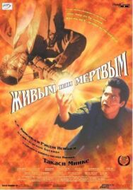 Живым или мёртвым постер к фильму смотреть онлайн на HD Rezka