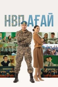 НВП ағай постер к фильму смотреть онлайн на HD Rezka