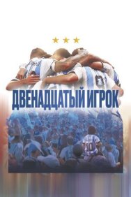 Двенадцатый игрок постер к фильму смотреть онлайн на HD Rezka