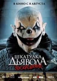 Шкатулка дьявола 3. Воскрешение постер к фильму смотреть онлайн на HD Rezka
