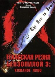 Техасская резня бензопилой 3: Кожаное лицо постер к фильму смотреть онлайн на HD Rezka