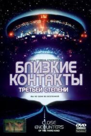 Близкие контакты третьей степени постер к фильму смотреть онлайн на HD Rezka