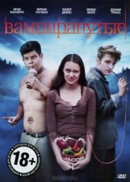 Вампиранутые постер к фильму смотреть онлайн на HD Rezka