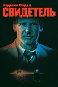 Свидетель постер к фильму смотреть онлайн на HD Rezka