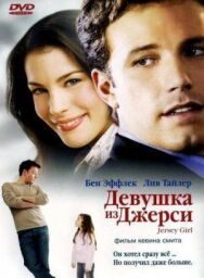Девушка из Джерси постер к фильму смотреть онлайн на HD Rezka