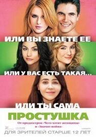 Простушка постер к фильму смотреть онлайн на HD Rezka