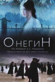 Онегин постер к фильму смотреть онлайн на HD Rezka