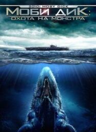 Моби Дик: Охота на монстра постер к фильму смотреть онлайн на HD Rezka