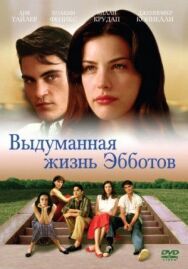 Выдуманная жизнь Эбботов постер к фильму смотреть онлайн на HD Rezka
