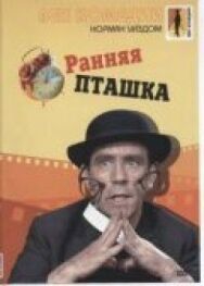 Ранняя пташка постер к фильму смотреть онлайн на HD Rezka