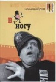 В ногу постер к фильму смотреть онлайн на HD Rezka
