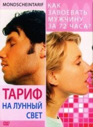 Тариф на лунный свет постер к фильму смотреть онлайн на HD Rezka