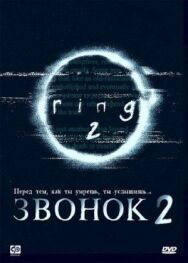 Звонок 2 постер к фильму смотреть онлайн на HD Rezka
