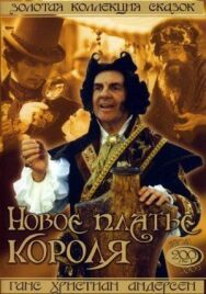 Новое платье короля постер к фильму смотреть онлайн на HD Rezka
