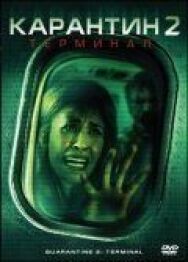 Карантин 2: Терминал постер к фильму смотреть онлайн на HD Rezka