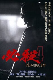 Верная смерть 4: Месть постер к фильму смотреть онлайн на HD Rezka