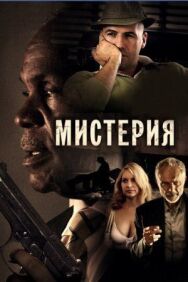 Мистерия постер к фильму смотреть онлайн на HD Rezka