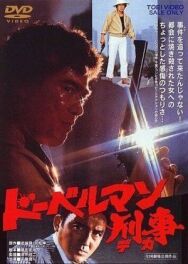 Коп-доберман постер к фильму смотреть онлайн на HD Rezka