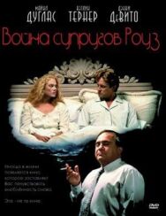 Война супругов Роуз постер к фильму смотреть онлайн на HD Rezka