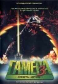 Гамера 3: Месть Ирис постер к фильму смотреть онлайн на HD Rezka