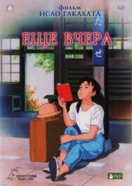 Еще вчера постер к фильму смотреть онлайн на HD Rezka